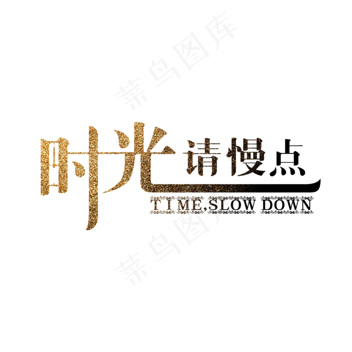 金色创意时光请慢点