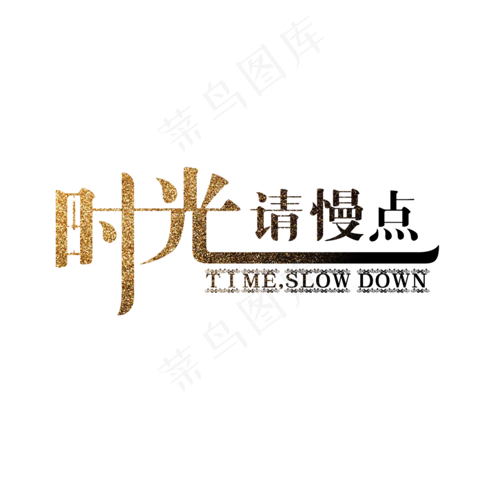 金色创意时光请慢点(2000X2000(DPI:300))psd模版下载