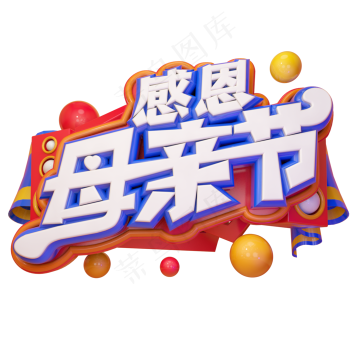 感恩母亲节立体艺术字(2000X2000(DPI:300))psd模版下载