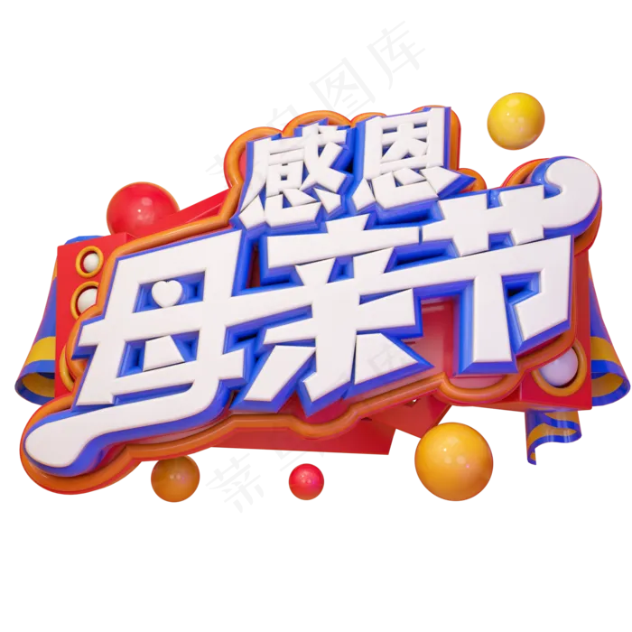 感恩母亲节立体艺术字(2000X2000(DPI:300))psd模版下载