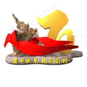 C4D新中国成立70周年,免抠元素