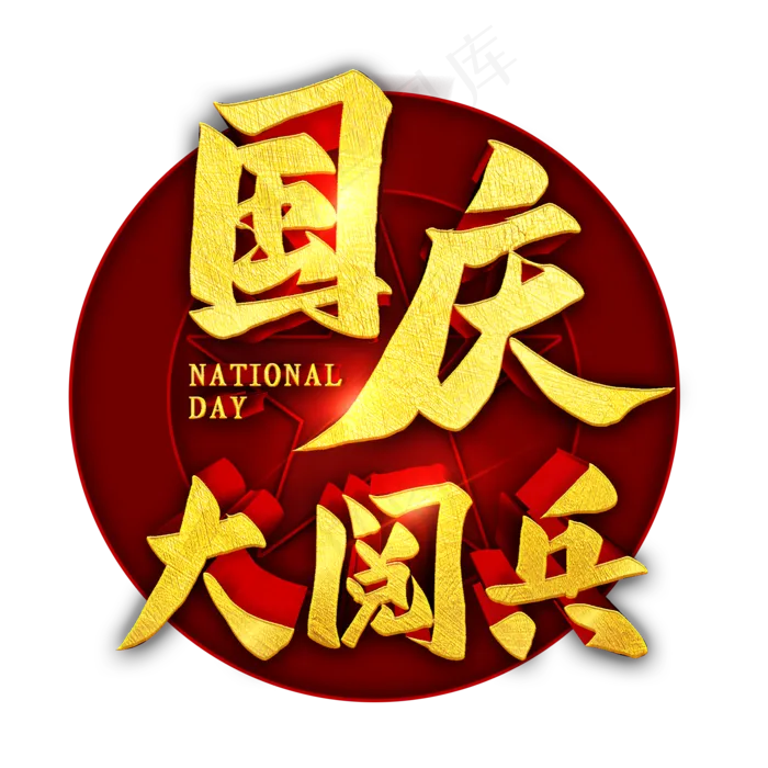 国庆大阅兵金色立体字(2000X2000(DPI:300))psd模版下载