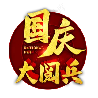 国庆大阅兵金色立体字 国庆大阅兵金色立体字