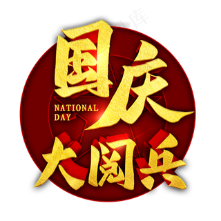 国庆大阅兵金色立体字