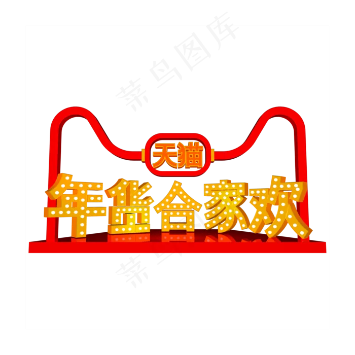 天猫年货节C4D年华合家欢