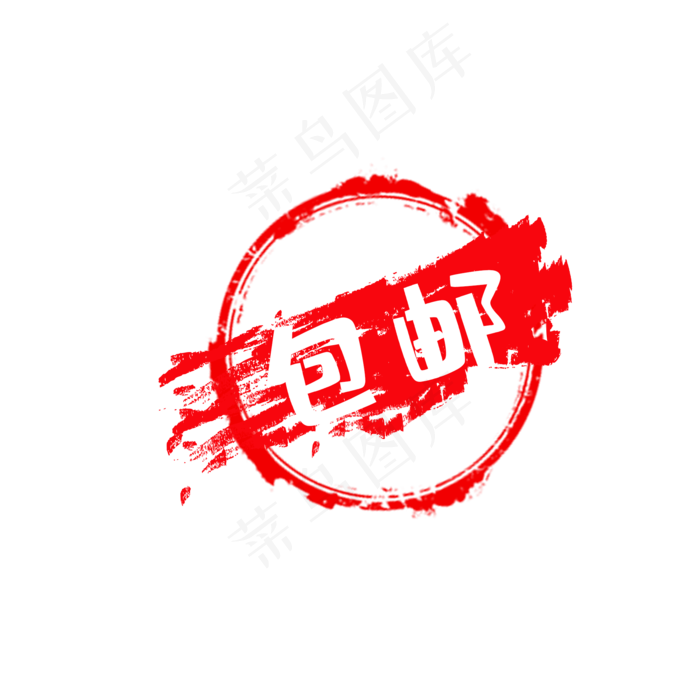 红色手绘印章(2000*2000px 72 dpi )psd模版下载