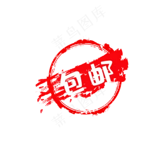 红色手绘印章 红色手绘印章