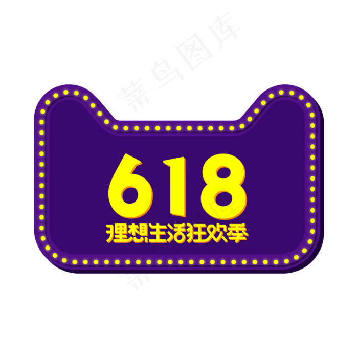 618理想生活狂欢季(1000X1000)eps,ai矢量模版下载