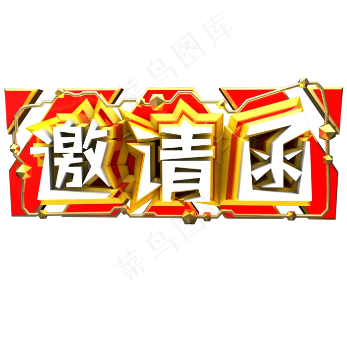 邀请函艺术字原创可商用字体(2000X2000(DPI:300))psd模版下载
