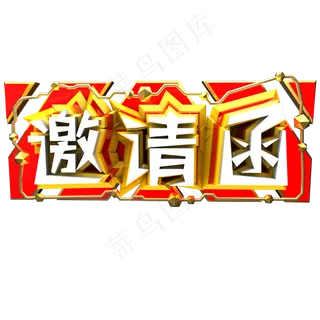 邀请函艺术字原创可商用字体