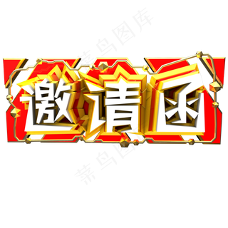 邀请函艺术字原创可商用字体