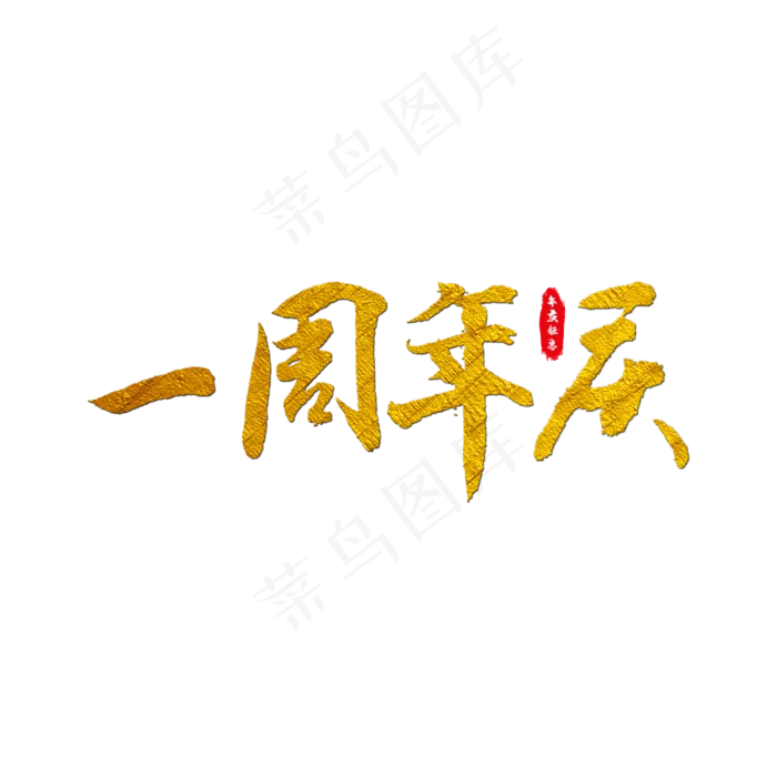 一周年庆艺术字(2000X2000(DPI:150))psd模版下载