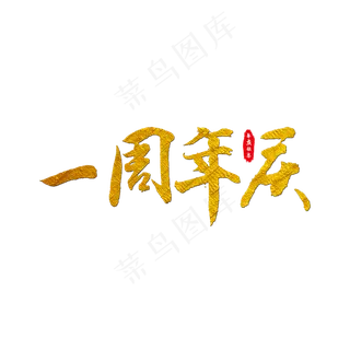 一周年庆艺术字