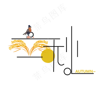 原创立秋艺术字