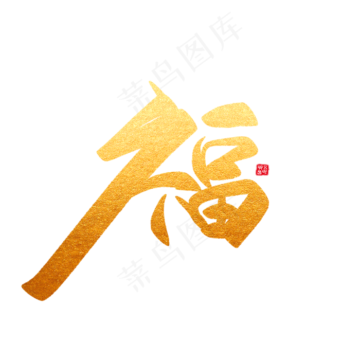 新年福节日猪年黑金大气简约毛笔艺术字