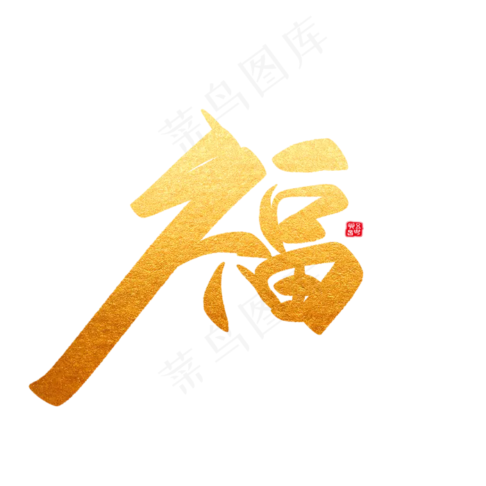 新年福节日猪年黑金大气简约毛笔艺术字(2000X2000(DPI:150))psd模版下载