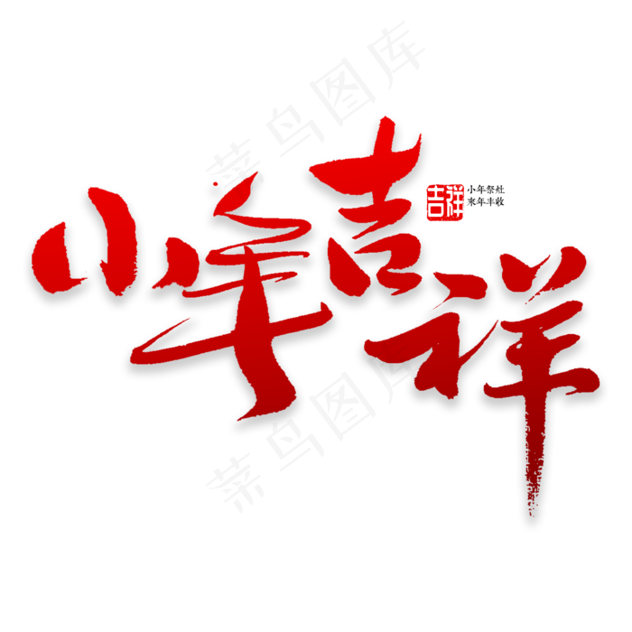 小年吉祥书法(2000*2000px)psd模版下载