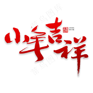 小年吉祥书法