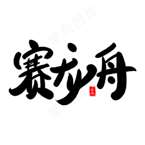 赛龙舟艺术字