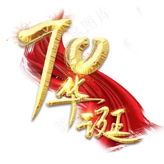 70华诞金色创意毛笔艺术字设计