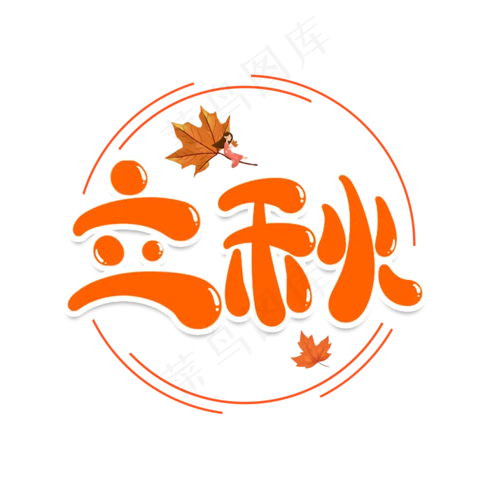 立秋创意艺术字(2000X2000(DPI:150))psd模版下载