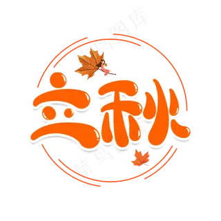 立秋创意艺术字