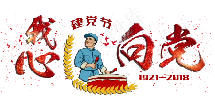 我心向党创意毛笔字(5846X2850(DPI:500))psd模版下载