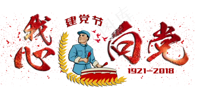 我心向党创意毛笔字