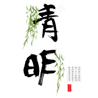 清明毛笔艺术字