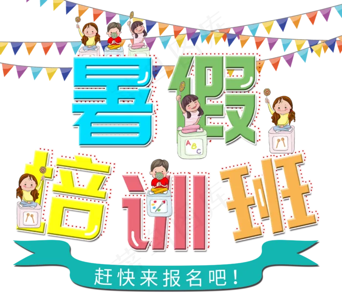 暑假培训班创意字(2480X2220(DPI:300))psd模版下载