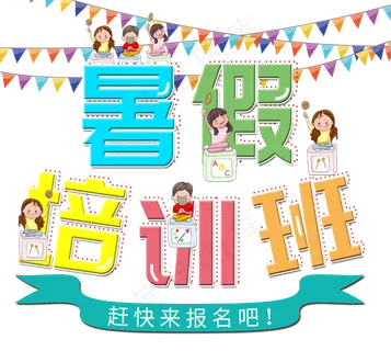 暑假培训班创意字