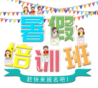 暑假培训班创意字