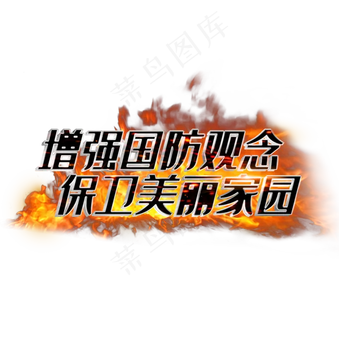 增强国防观念保卫美丽家园(2000X2000(DPI:300))psd模版下载
