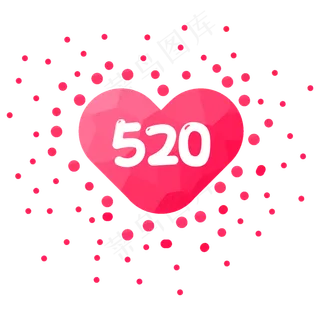 520情人节浪漫爱心