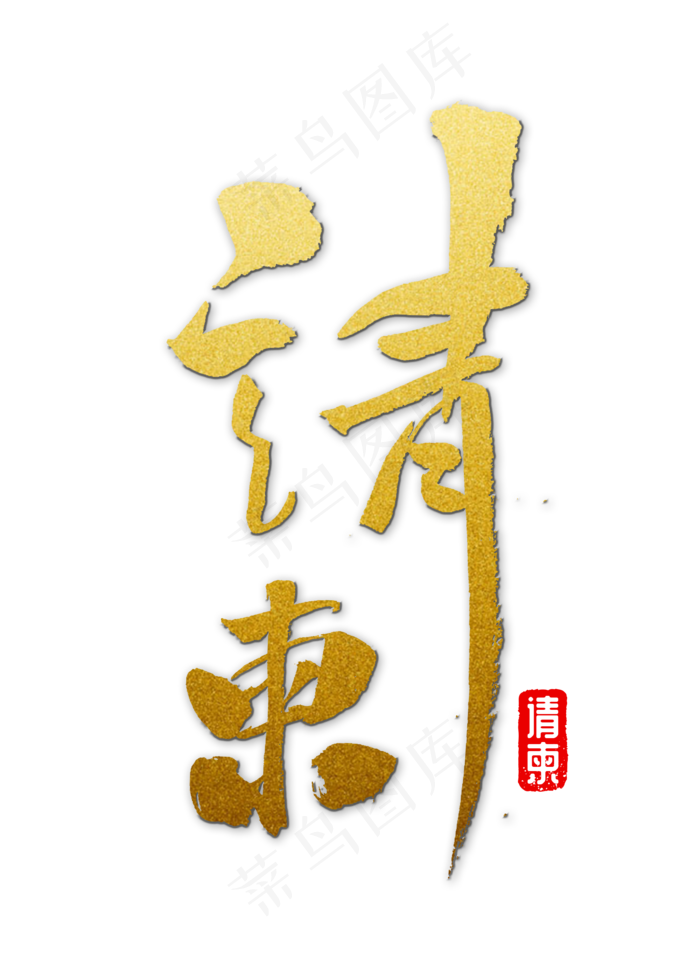 请柬书法字体(2000X2800(DPI:150))psd模版下载
