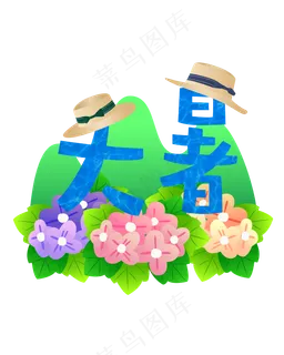 24节气大暑 24节气大暑