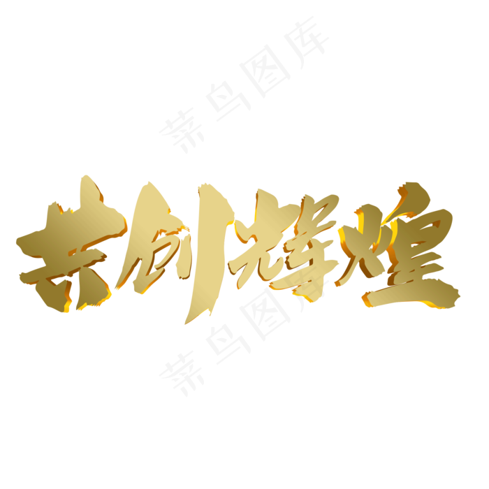 共创辉煌创意企业年会主题字体设计