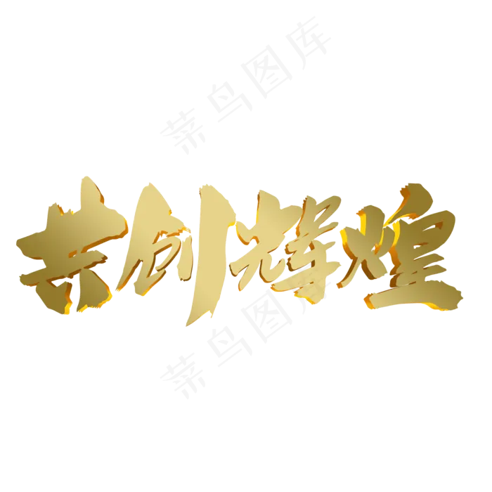 共创辉煌创意企业年会主题字体设计(2000X2000(DPI:300))psd模版下载