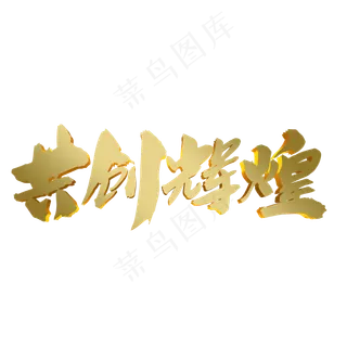 共创辉煌创意企业年会主题字体设计