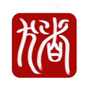 十二生肖红色字体印章猪