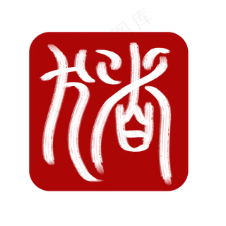 十二生肖红色字体印章猪