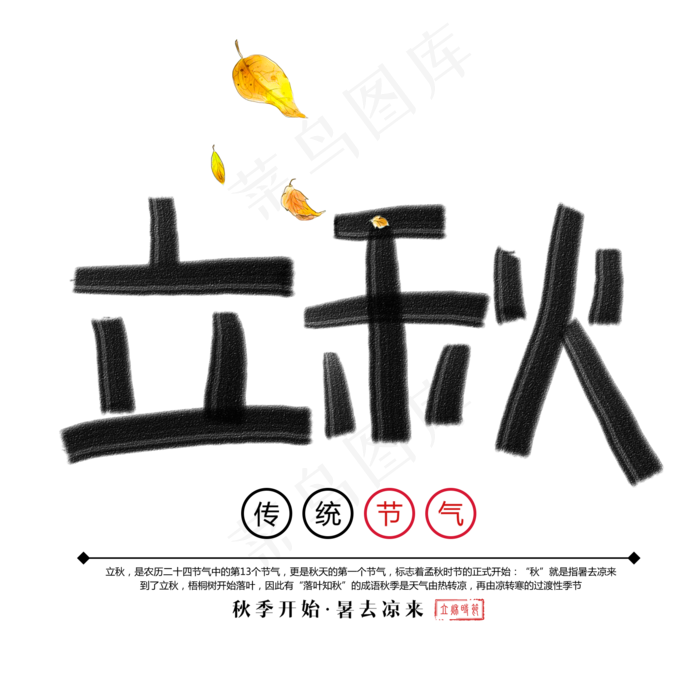 立秋笔触手绘艺术字(2000X2000(DPI:300))psd模版下载