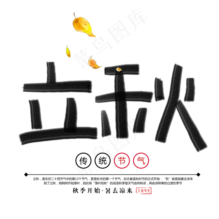 立秋笔触手绘艺术字(2000X2000(DPI:300))psd模版下载