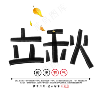 立秋笔触手绘艺术字