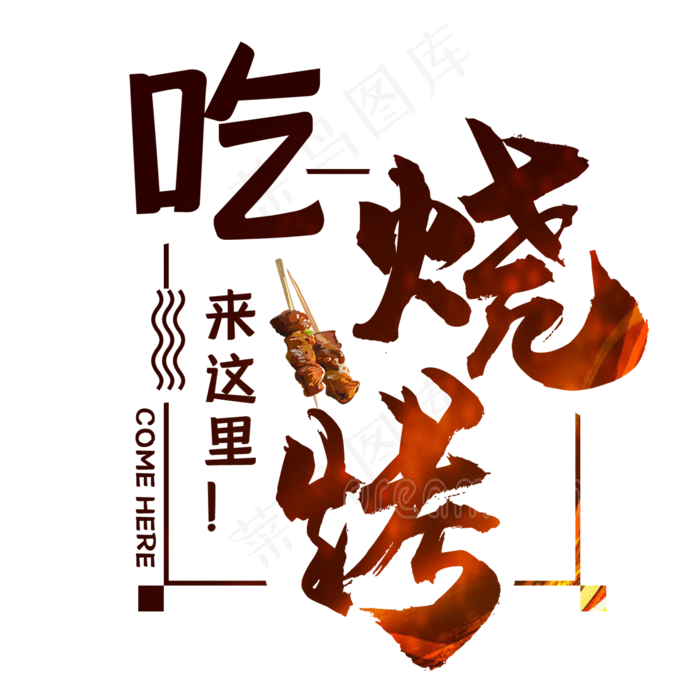 吃烧烤来这里艺术字(2000X2000(DPI:150))psd模版下载