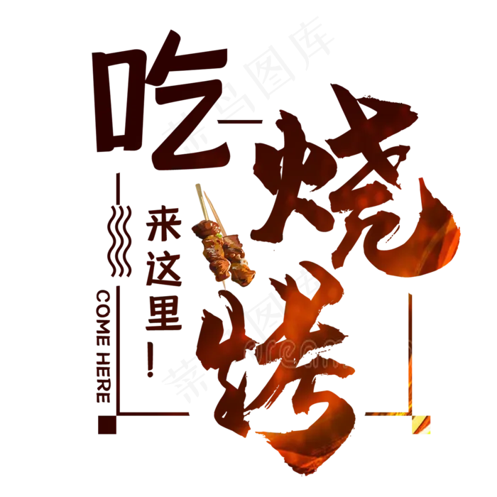 吃烧烤来这里艺术字(2000X2000(DPI:150))psd模版下载