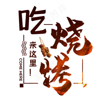 吃烧烤来这里艺术字
