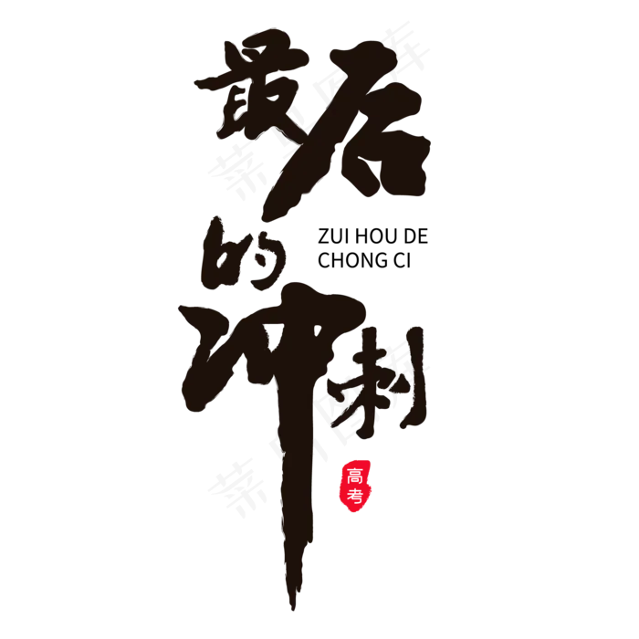 最后的冲刺黑色毛笔字(2000X2000(DPI:150))ai矢量模版下载