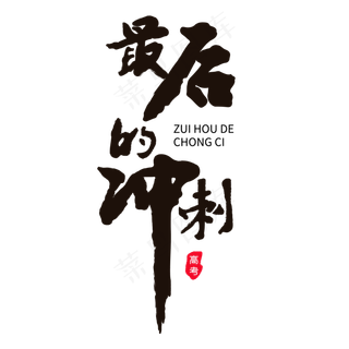 最后的冲刺黑色毛笔字