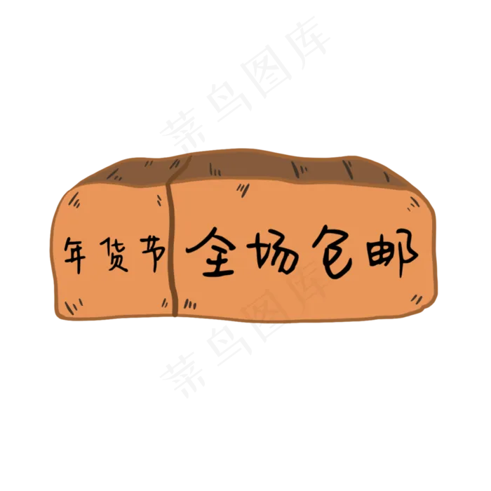 木头黄色年货节全场包邮标签,免抠元素(2000*2000px 300 dpi )psd模版下载
